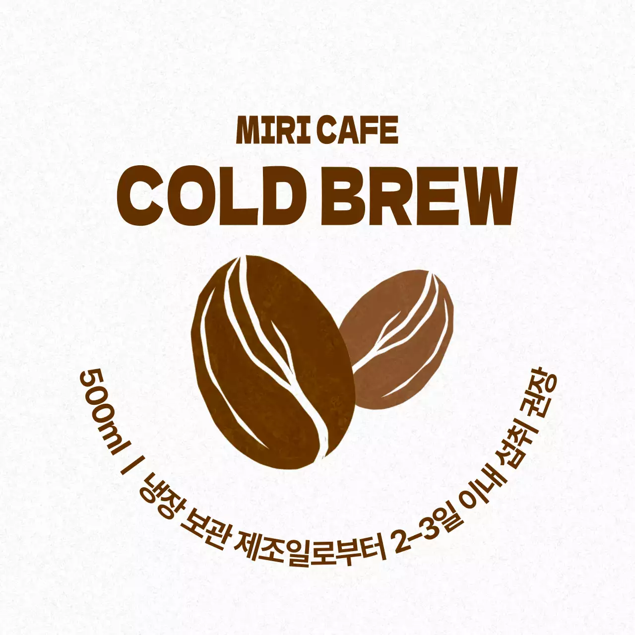 깔끔한 카페 스티커 콜드브루