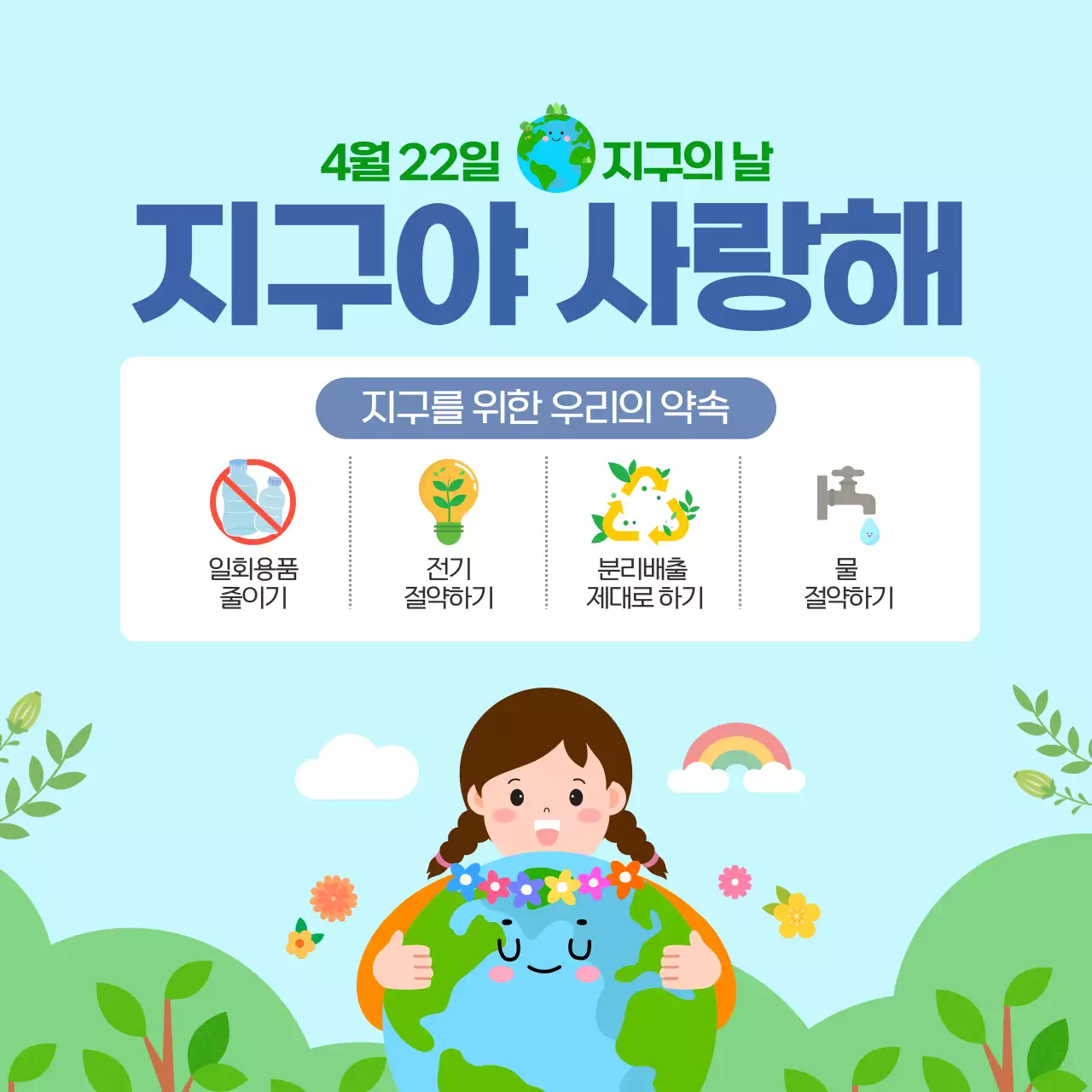 그린 귀여운 지구의날 환경 캠페인