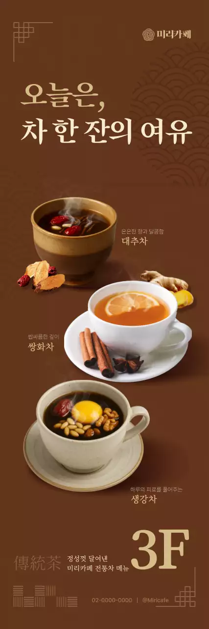 갈색 전통 정통차 광고