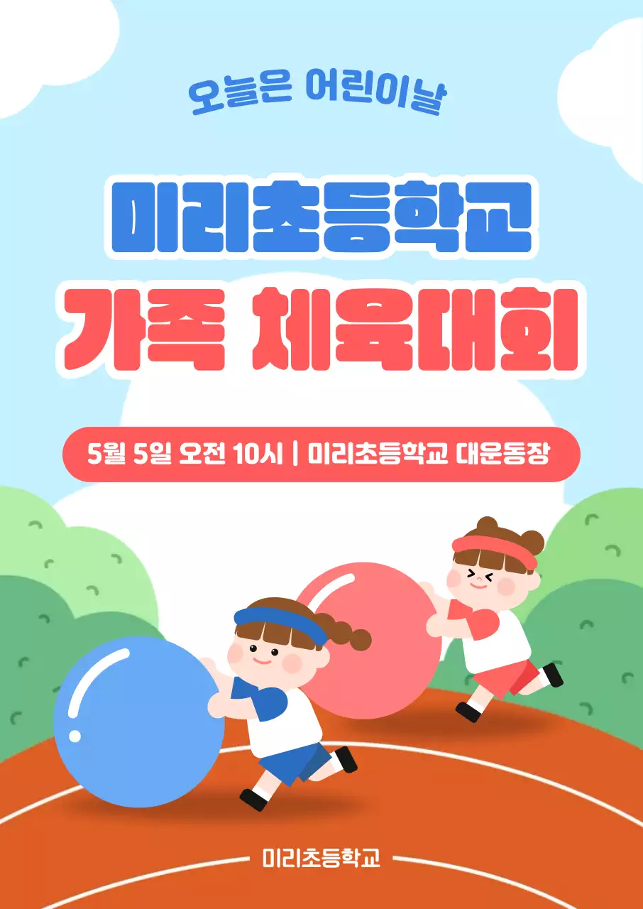 파란색 아기자기한 체육대회 안내