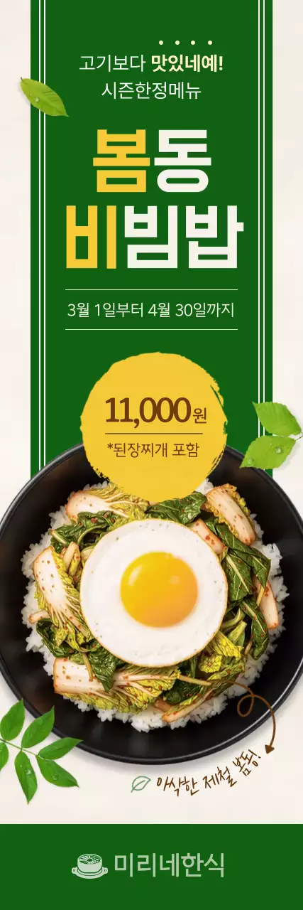 초록 깔끔 봄동비빔밥 메뉴 홍보