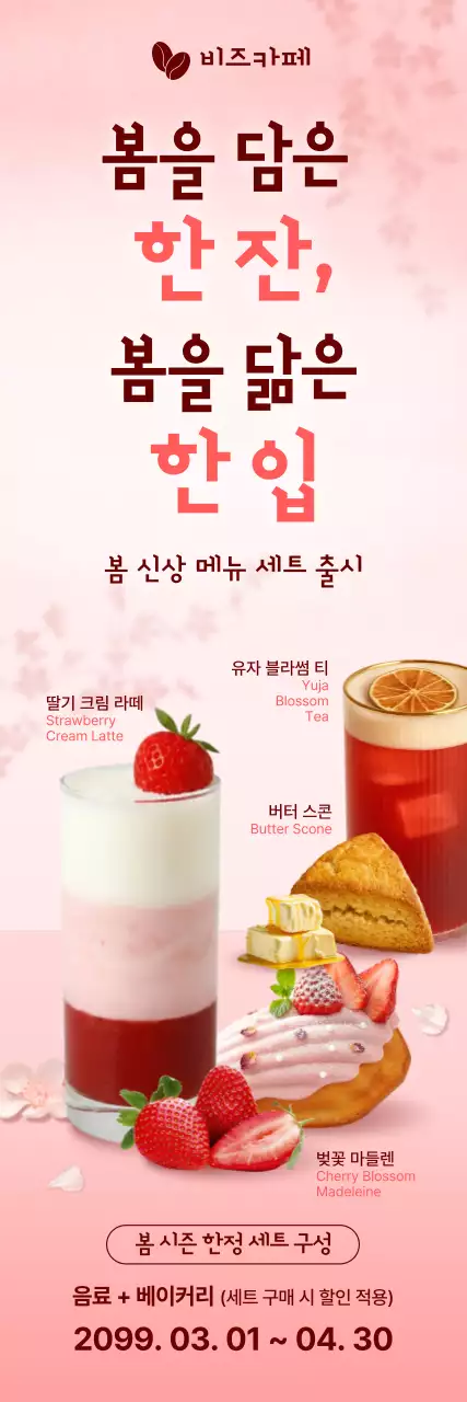 분홍색 깔끔 봄 음료 베이커리 홍보