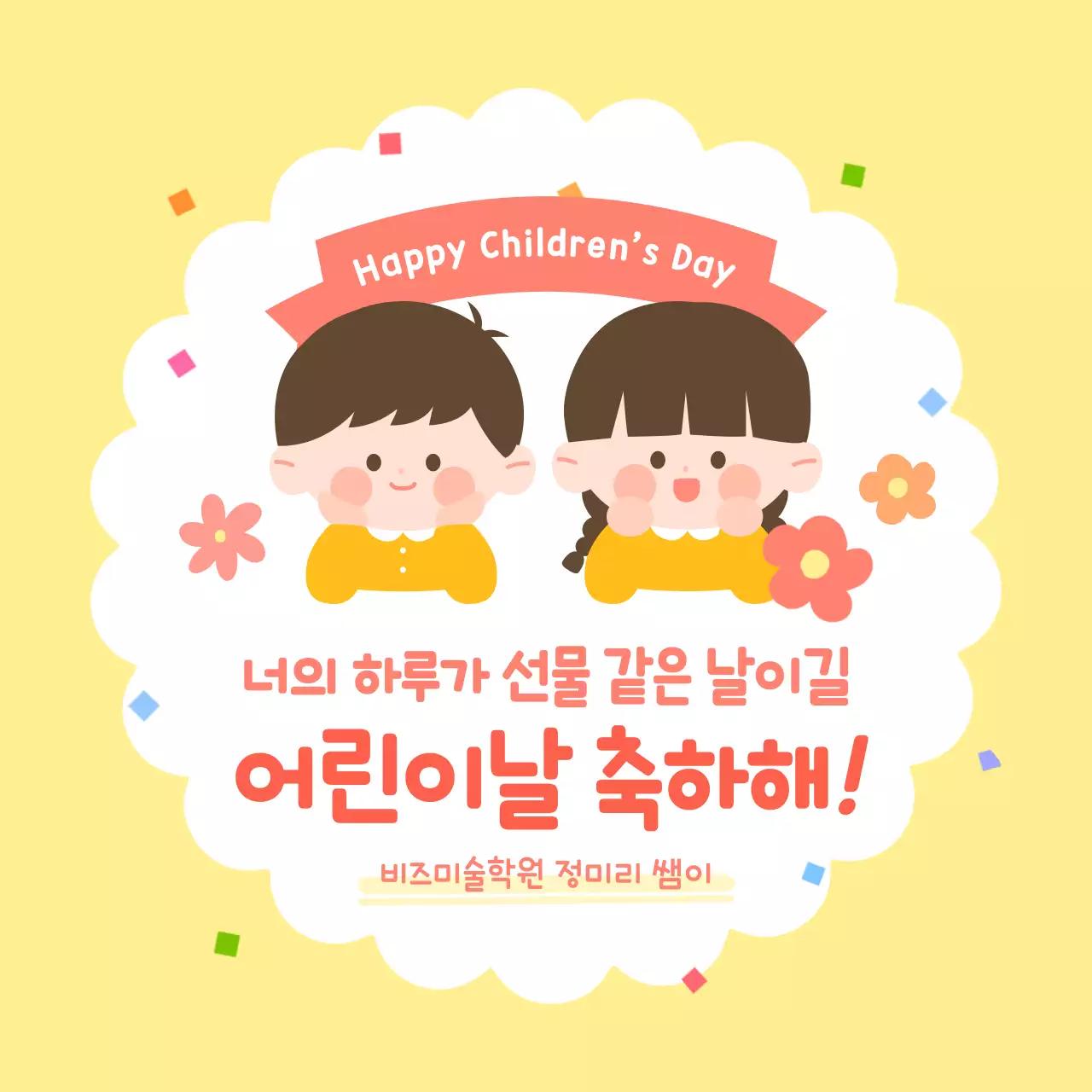 노란색 아기자기한 어린이날 축하 이벤트