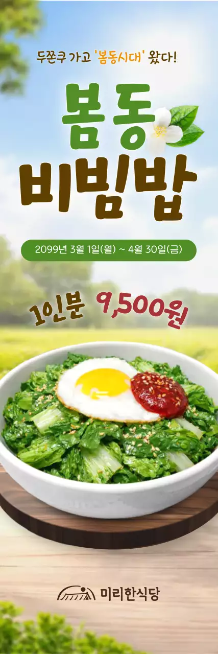 초록 심플 봄동비빔밥 메뉴 홍보