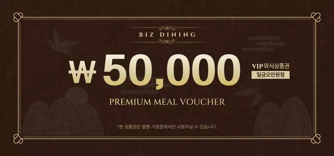 갈색 클래식 외식 상품권 홍보