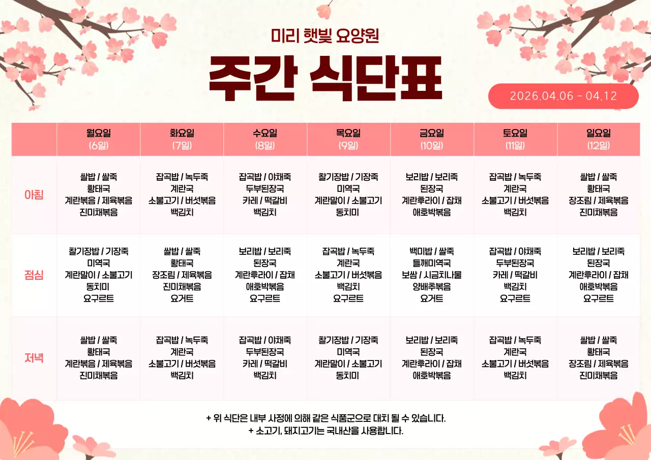 분홍 심플 요양원 주간 식단표 안내
