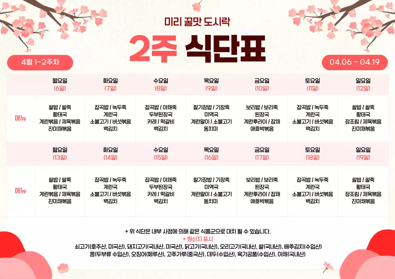 분홍색 심플 2주 식당 식단표 안내