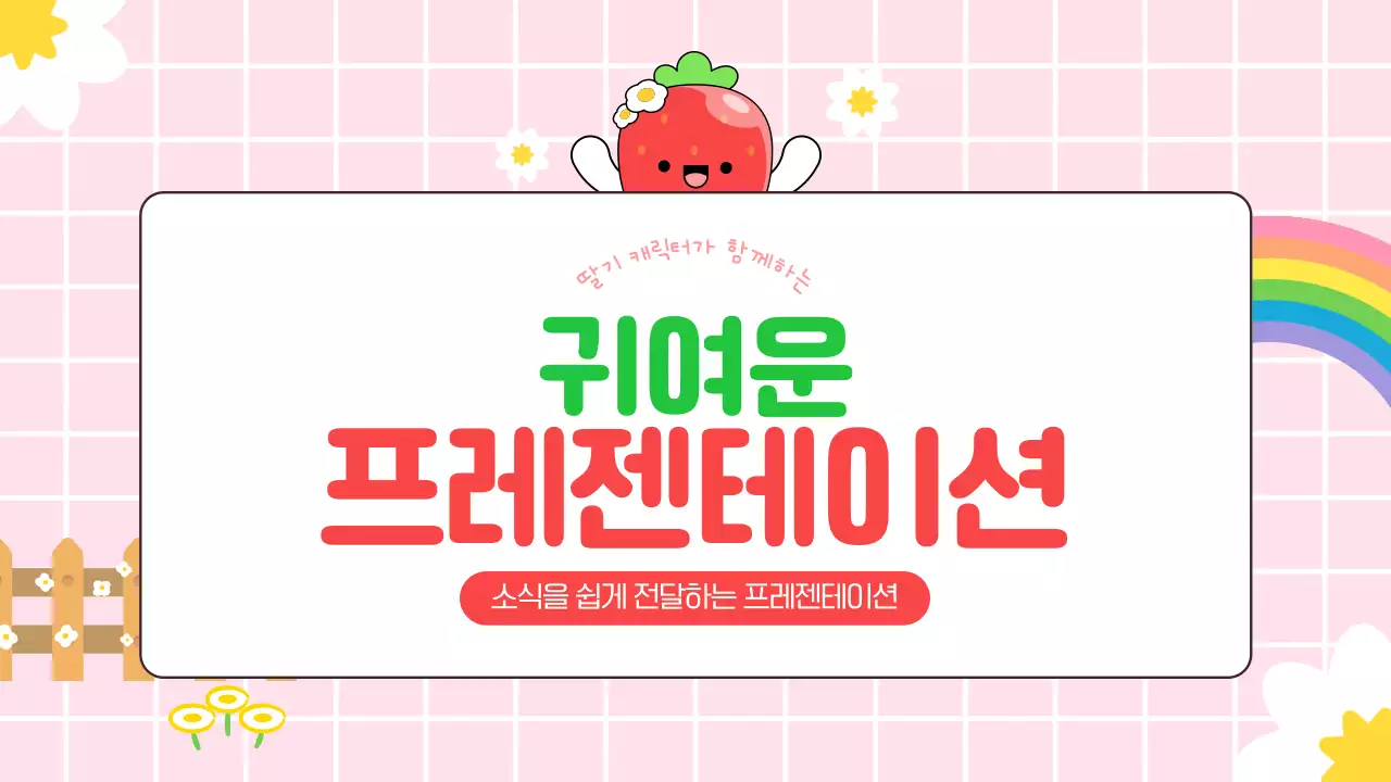 분홍색 아기자기한 홍보 안내