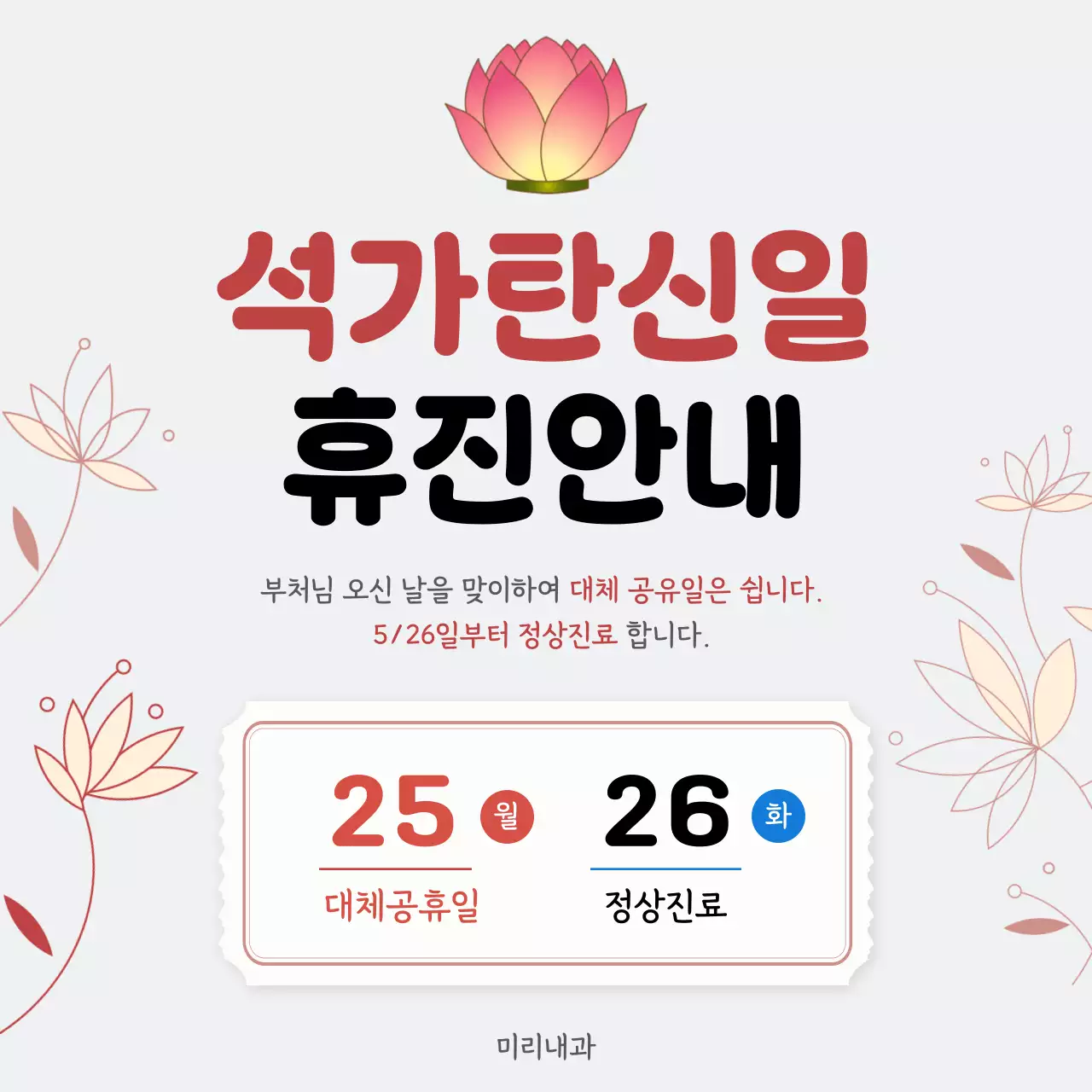 빨강 깔끔 석가탄신일 휴진 안내