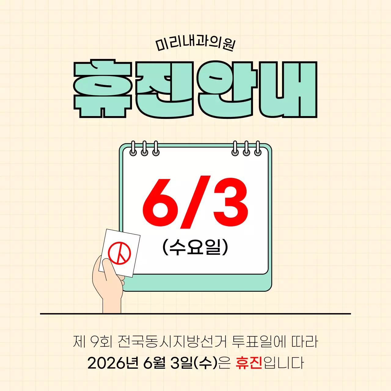 민트 깔끔 선거 임시공휴일 휴진 안내 공지