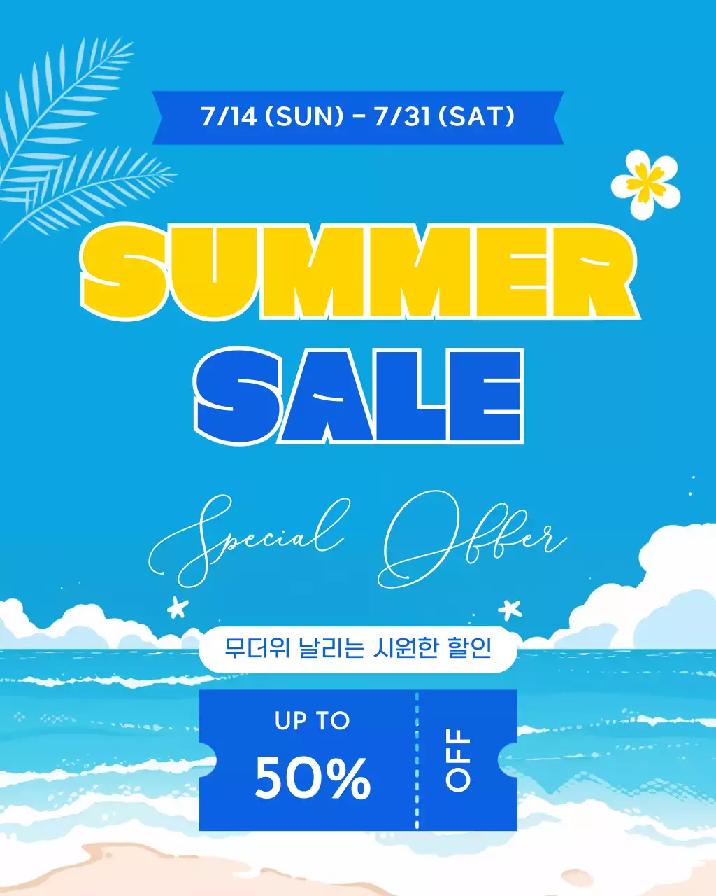파랑 심플 여름 할인 행사 홍보