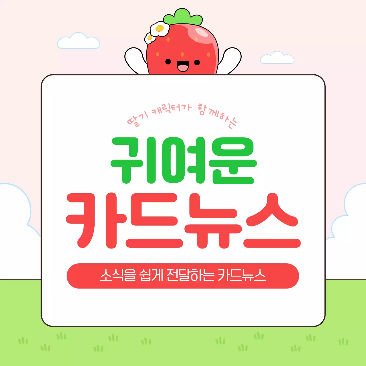 빨강 아기자기한 딸기 홍보 안내