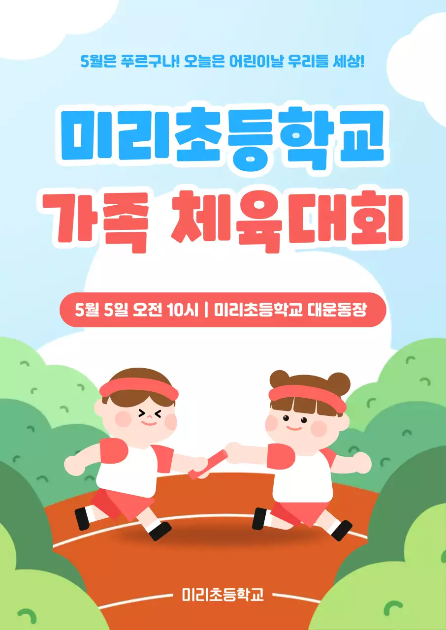 파란색 아기자기한 체육대회 안내