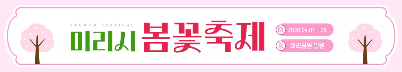 분홍색 깔끔 봄 나들이 봄꽃 축제 안내