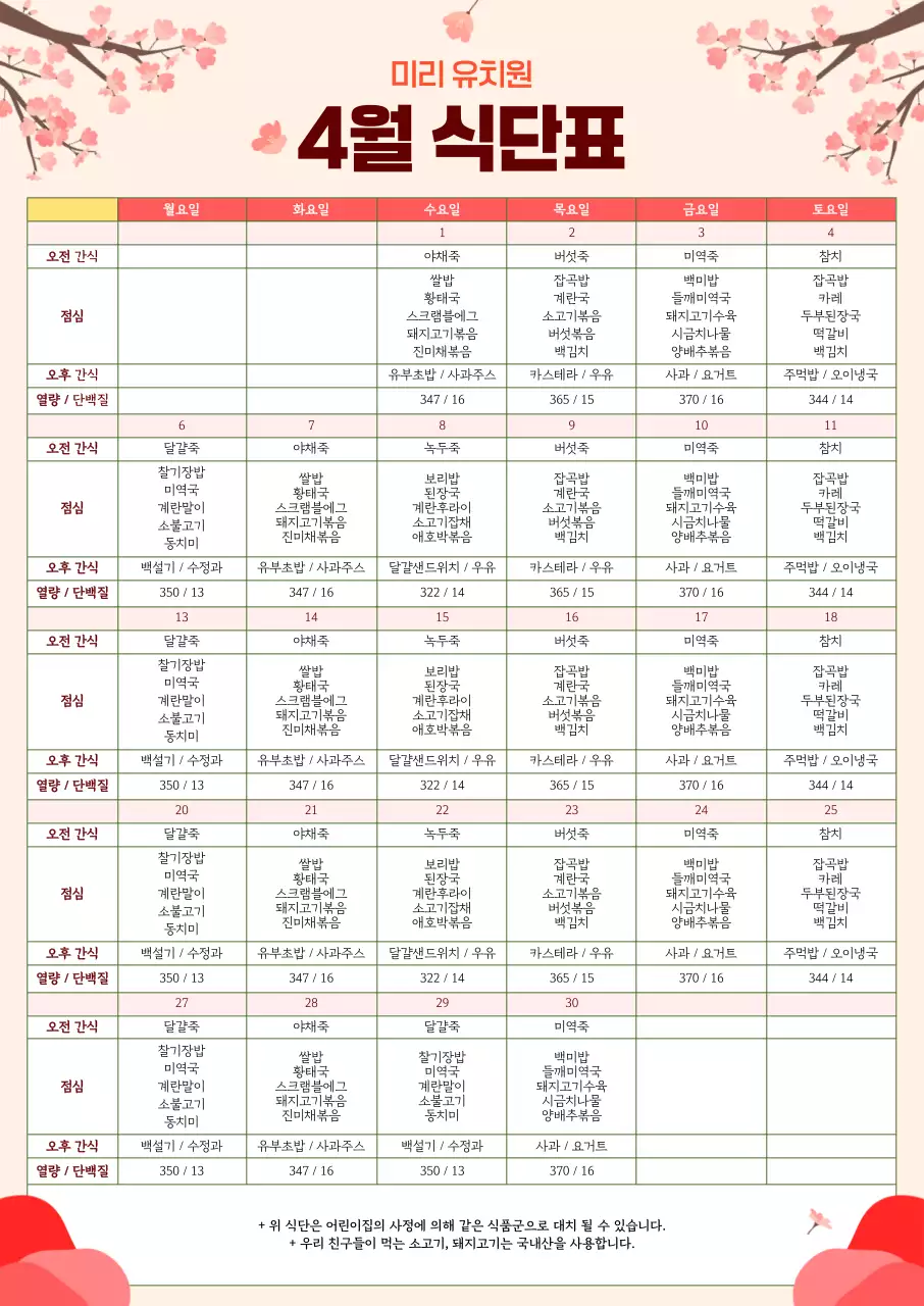 분홍색 깔끔 유치원 식단표 안내