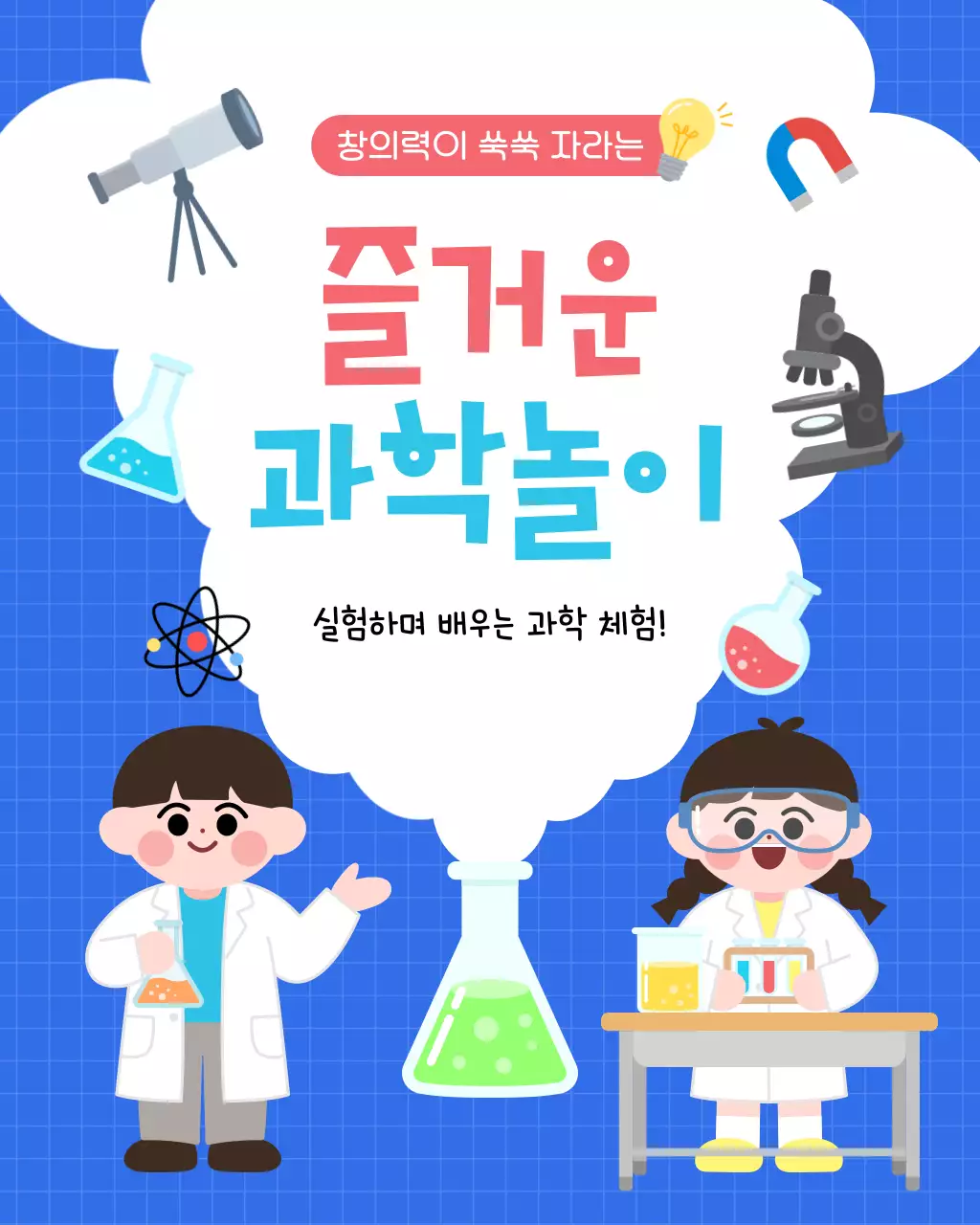 파랑 아기자기한 과학놀이 교육