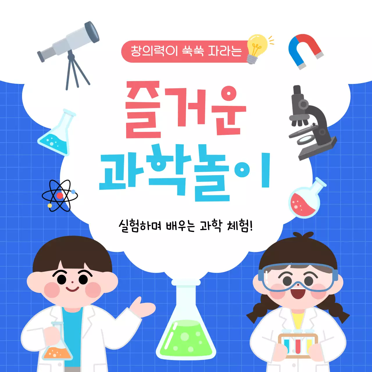 파랑 미니멀 과학놀이 교육 안내