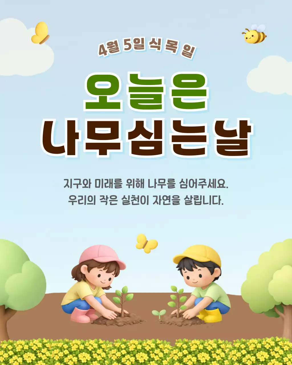 초록 심플 식목일 캠페인 안내