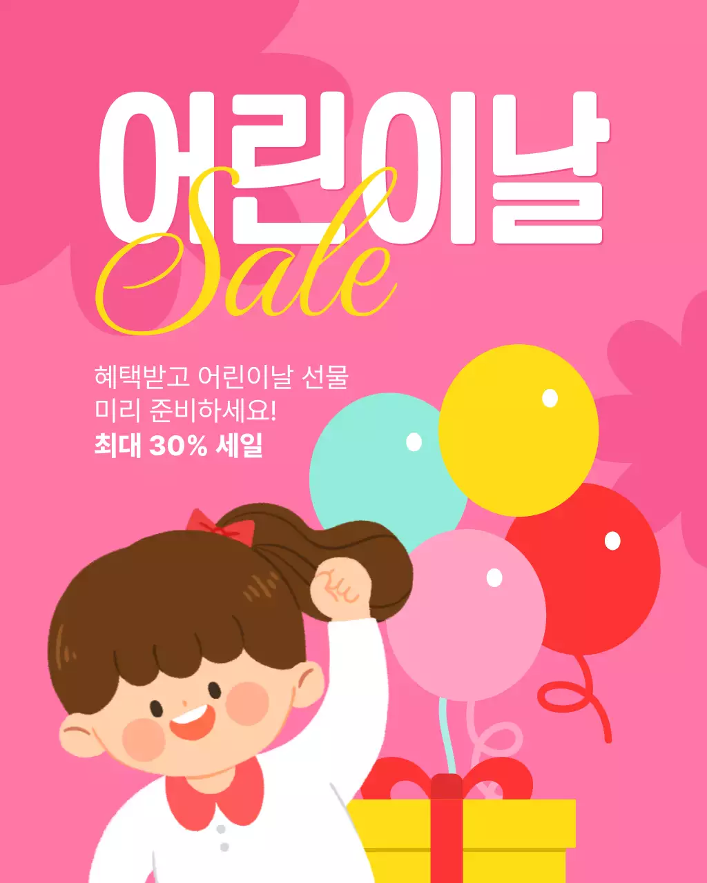 분홍색 귀여운 어린이날 세일