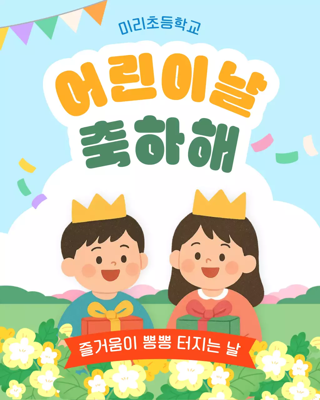 노랑초록 아기자기한 어린이날 축하 안내