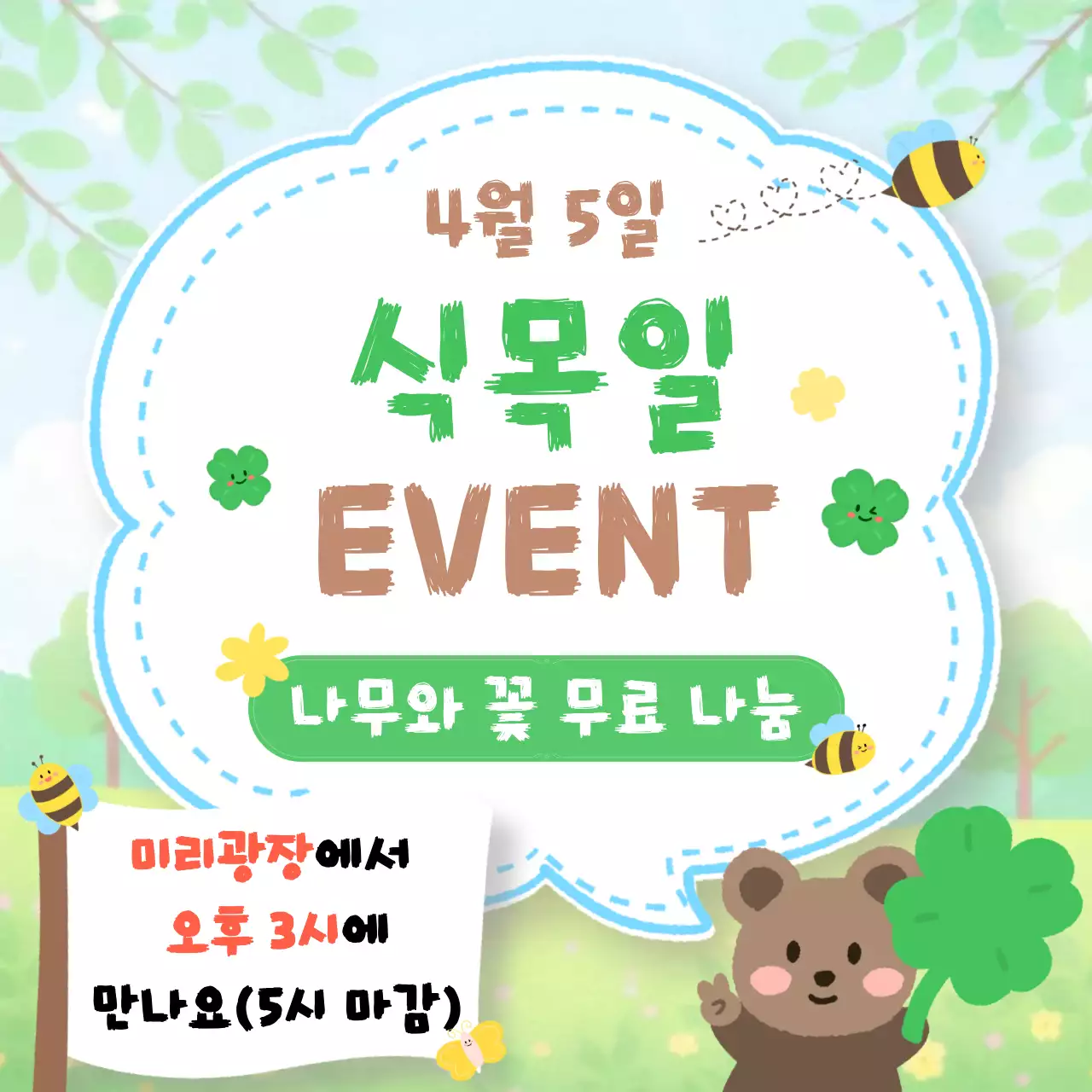 초록 심플 식목일 행사 안내