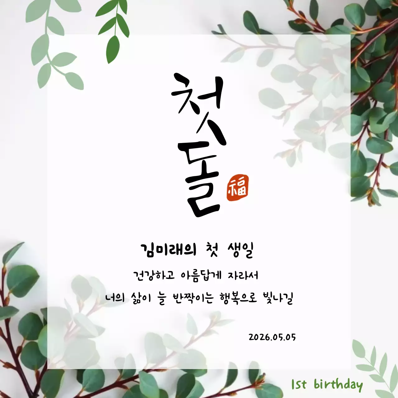 초록 심플 첫돌 기념