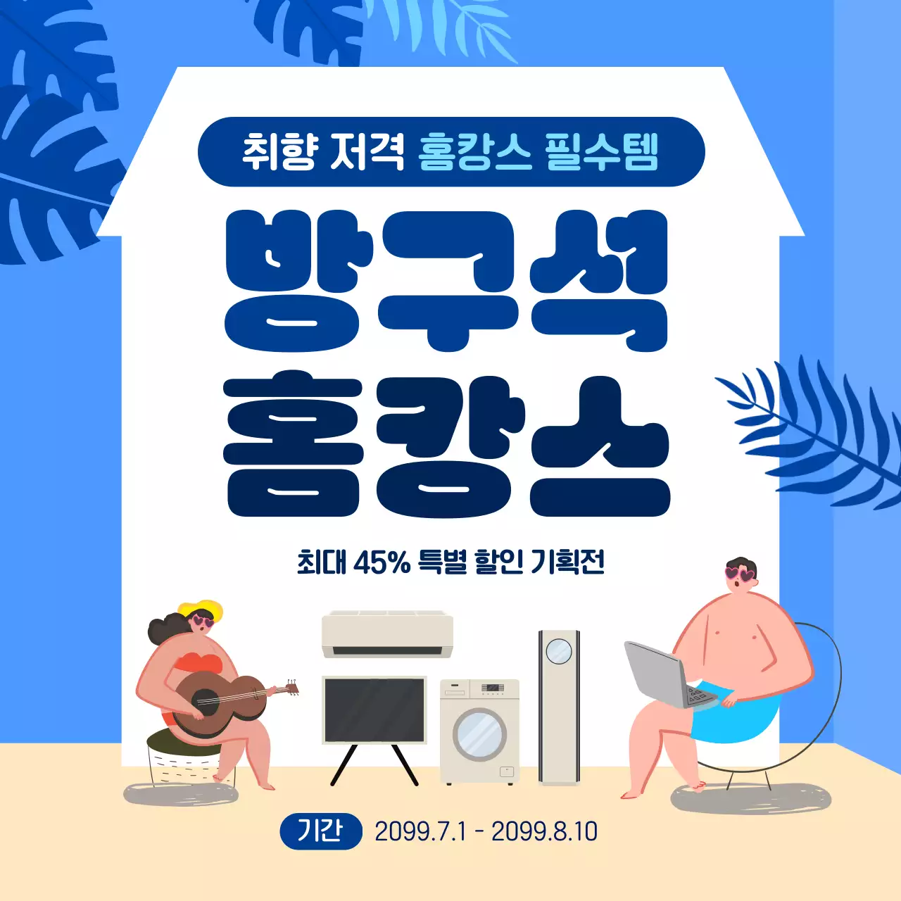 파란색 모던 홈캉스 할인 행사
