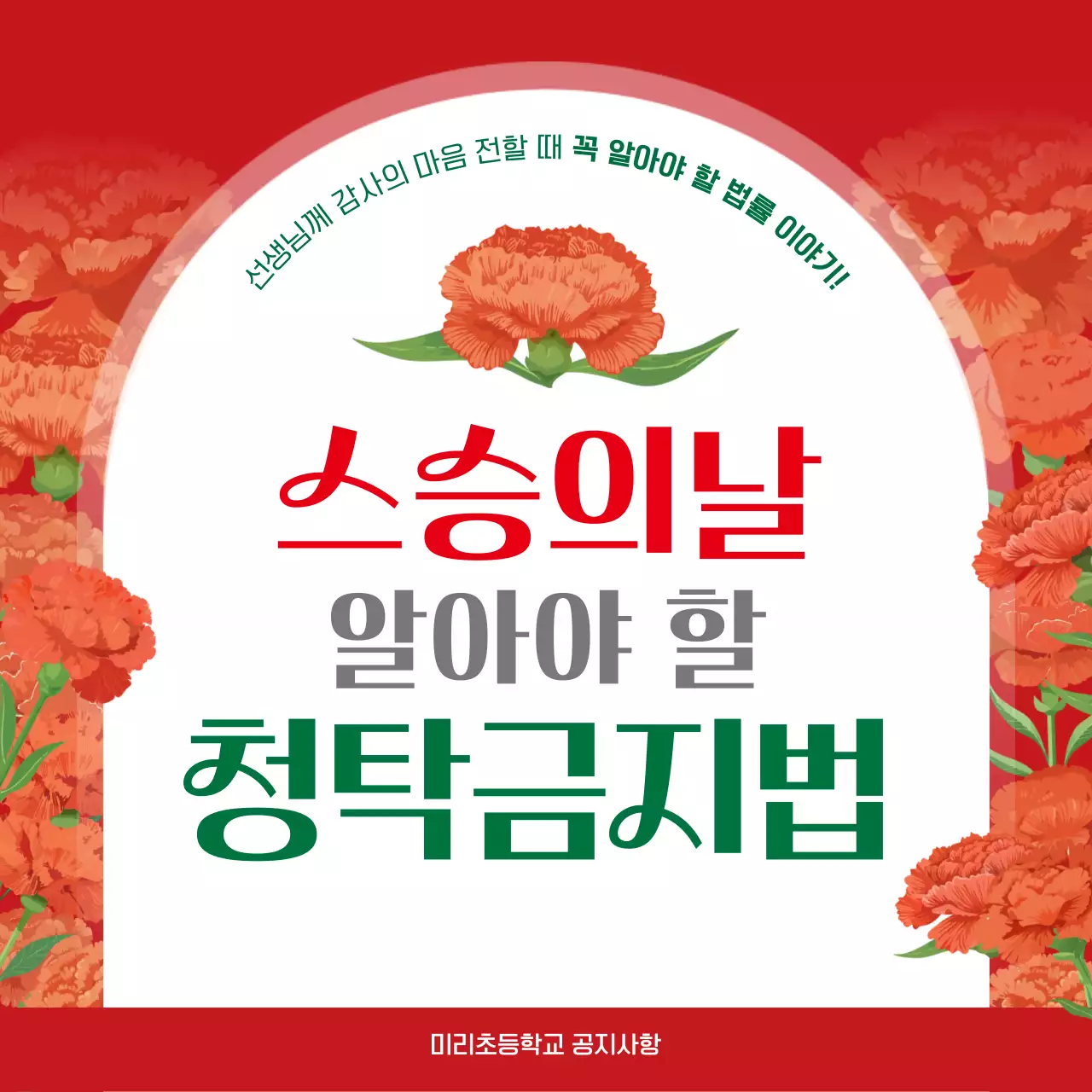 빨강 깔끔 스승의날 안내