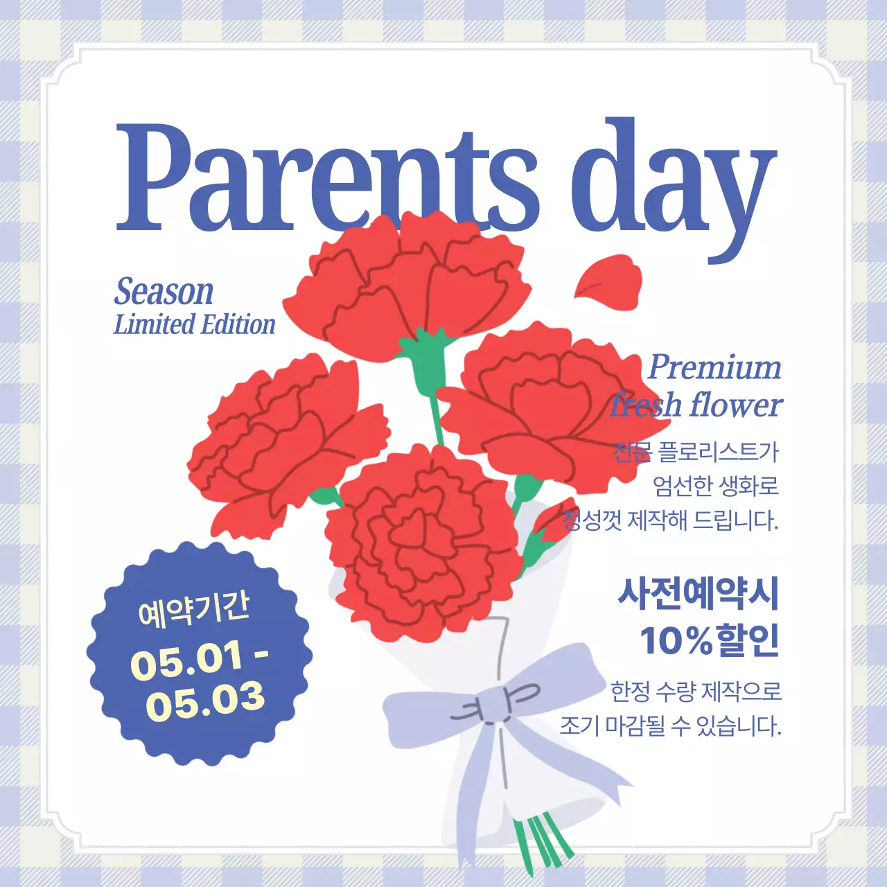 빨강 깔끔 카네이션 사전예약 안내