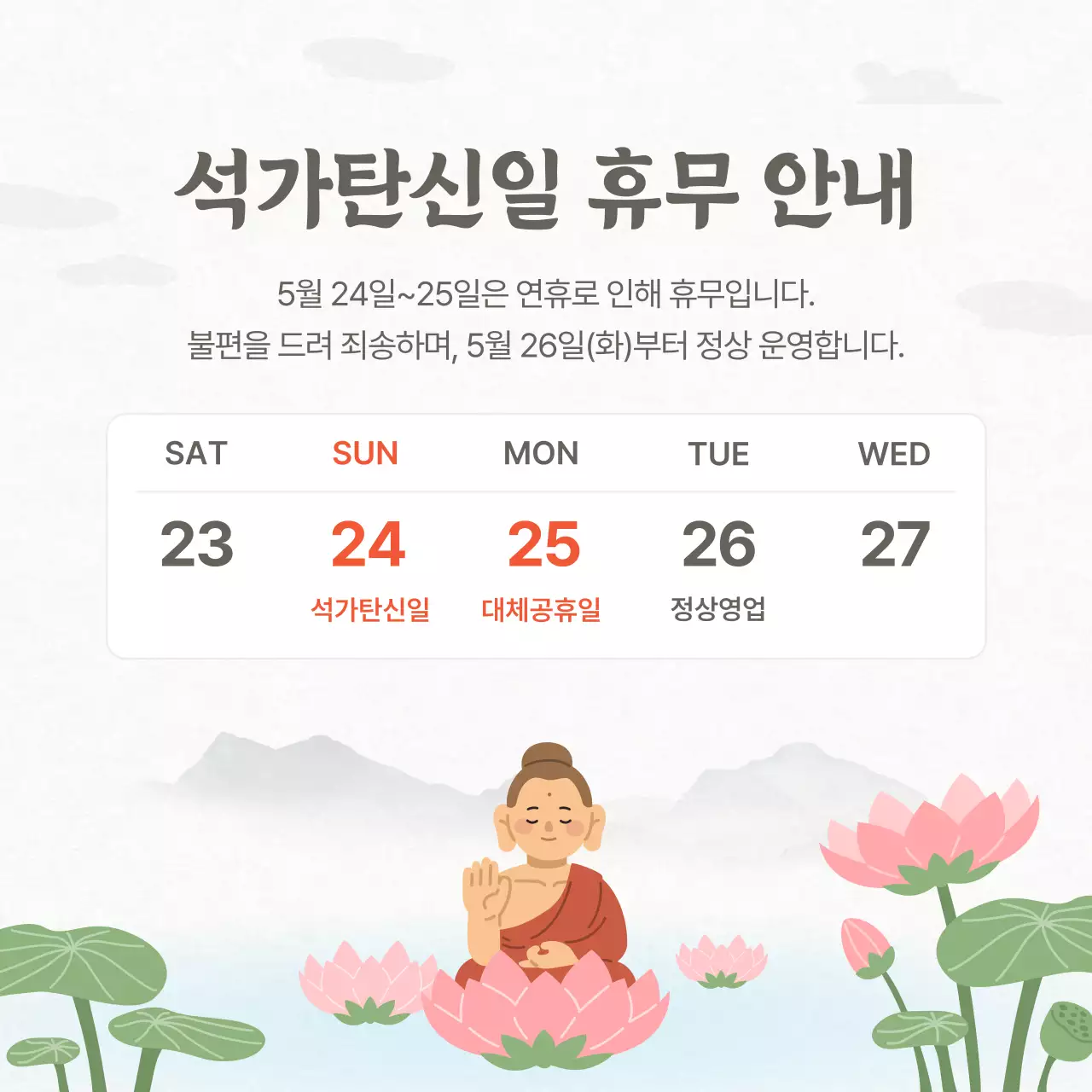 베이지 깔끔 석가탄신일 휴무 안내