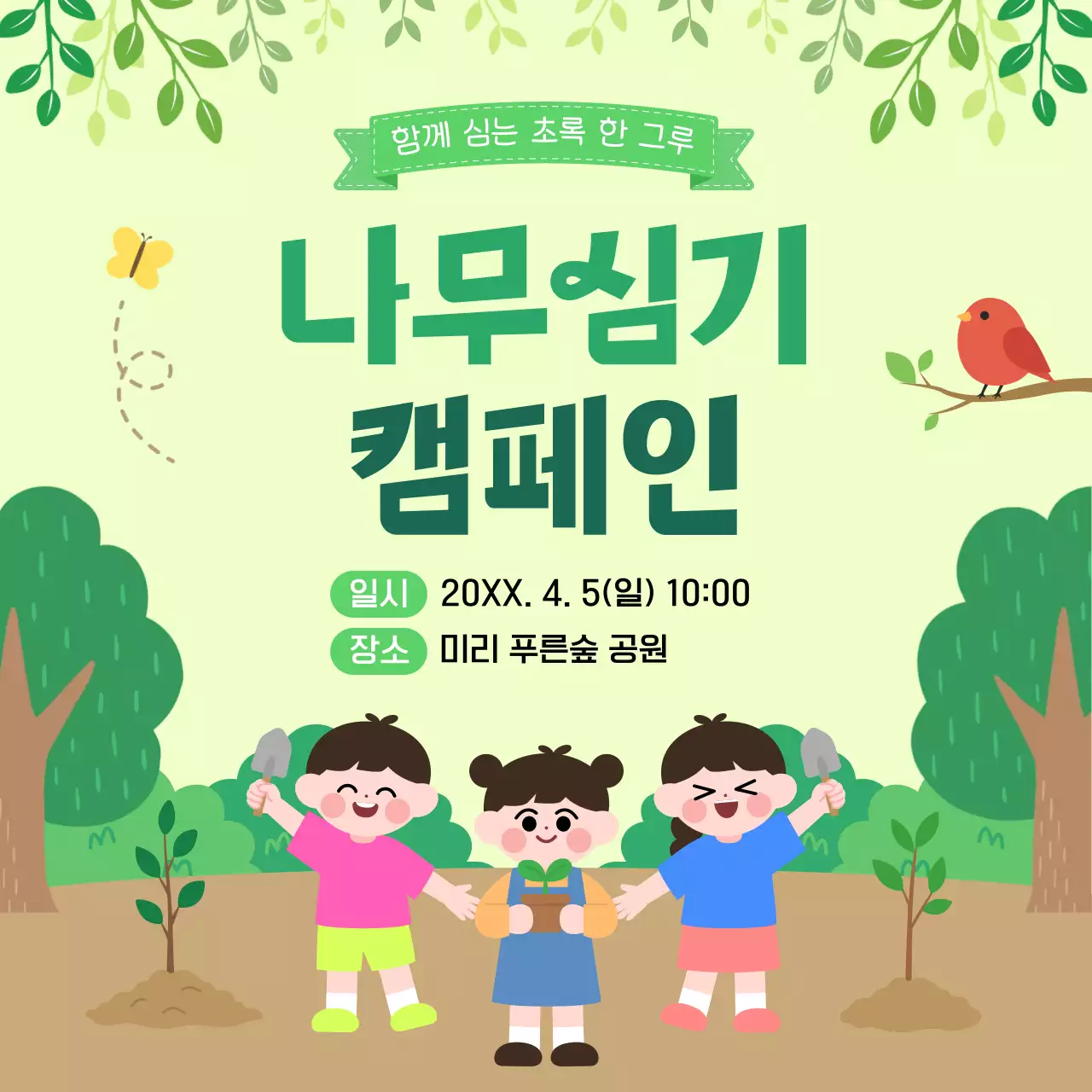 연두 심플 나무 심기 캠페인 안내