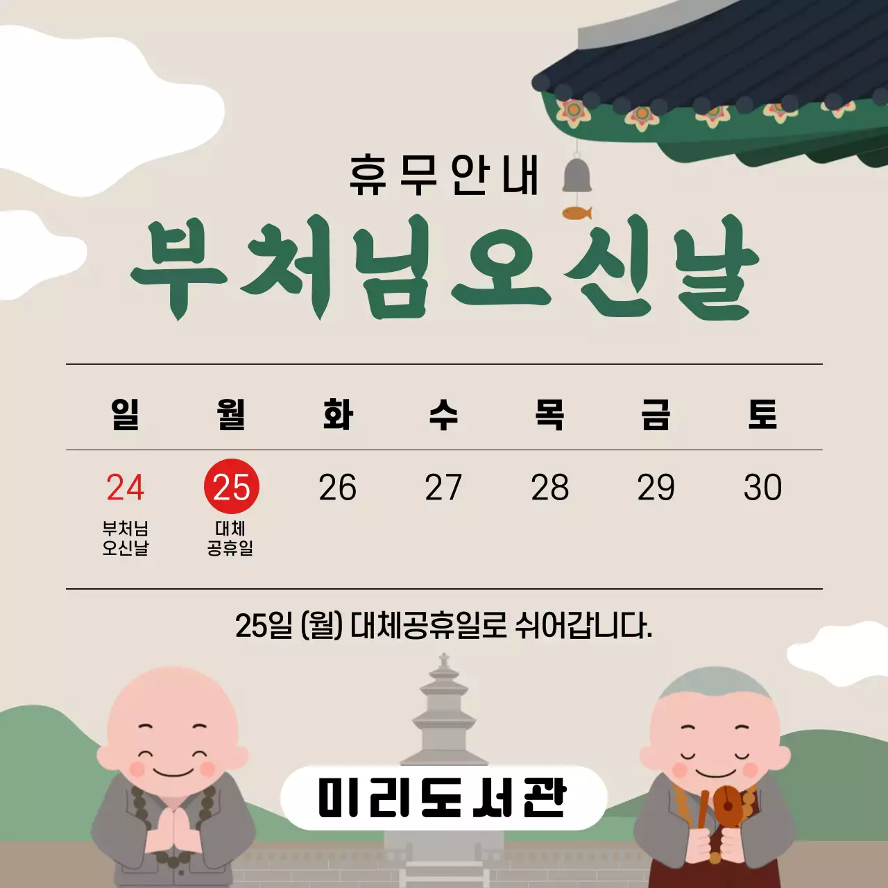 베이지 심플 부처님오신날 휴무 안내