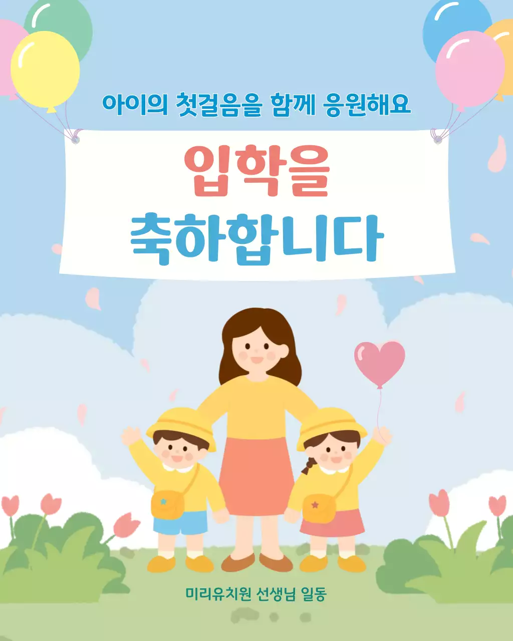 파랑 심플 입학 축하 안내