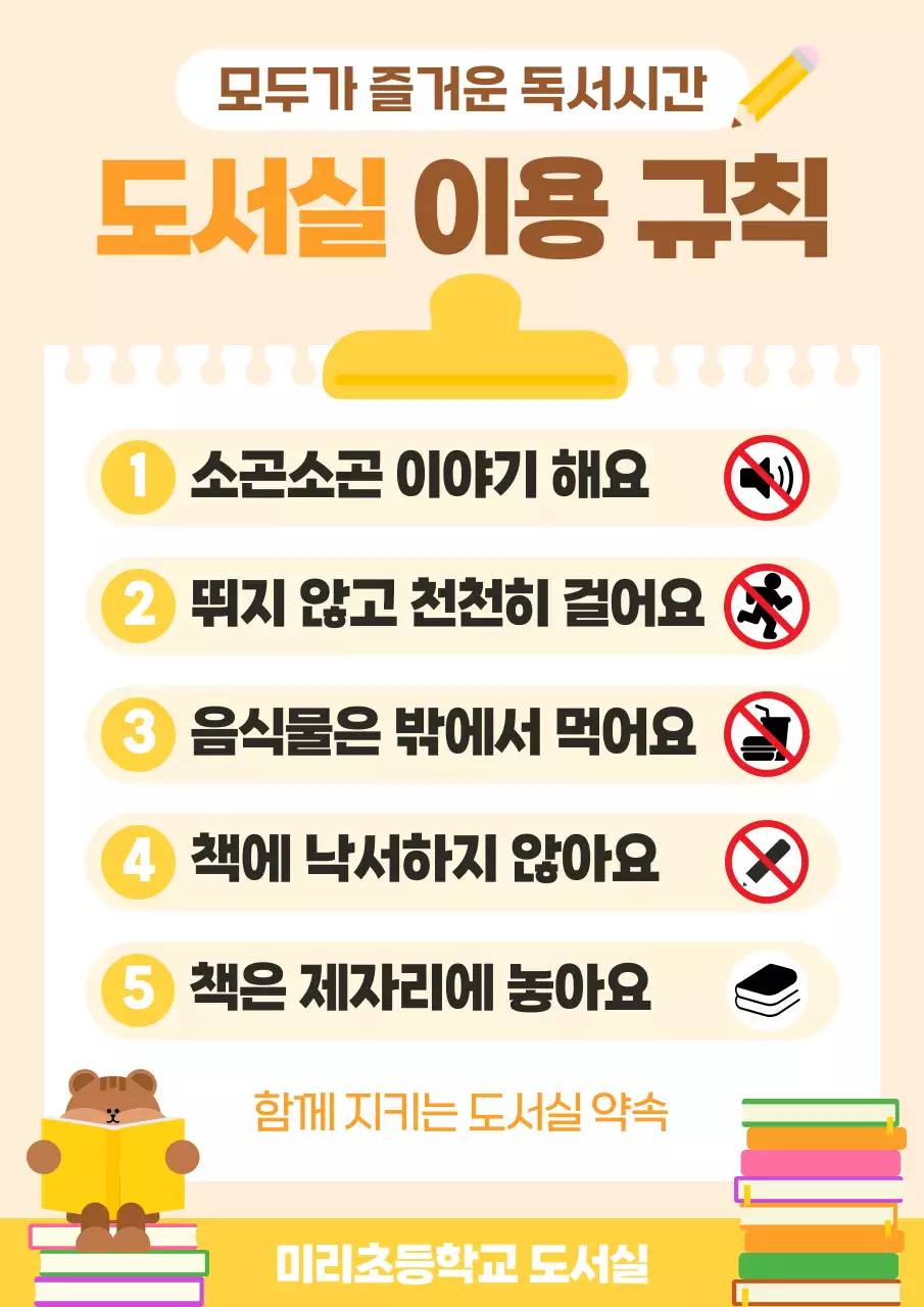 노랑 깔끔 도서실 이용 규칙 안내