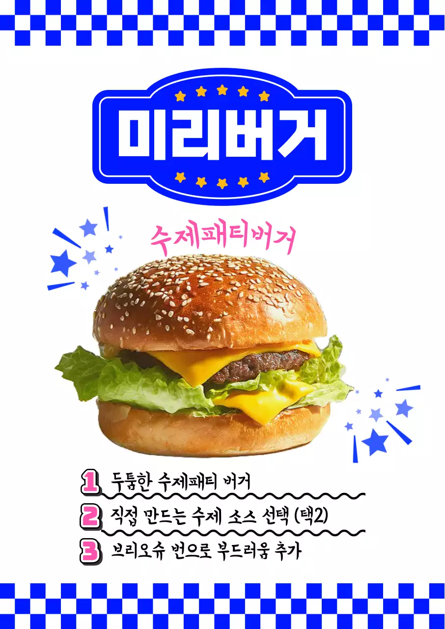 파랑 깔끔 수제버거 메뉴 홍보