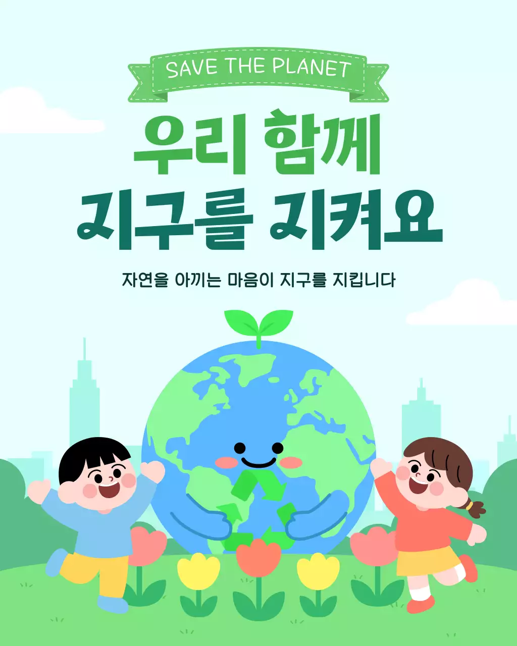 하늘색 아기자기한 환경 보호 캠페인 안내