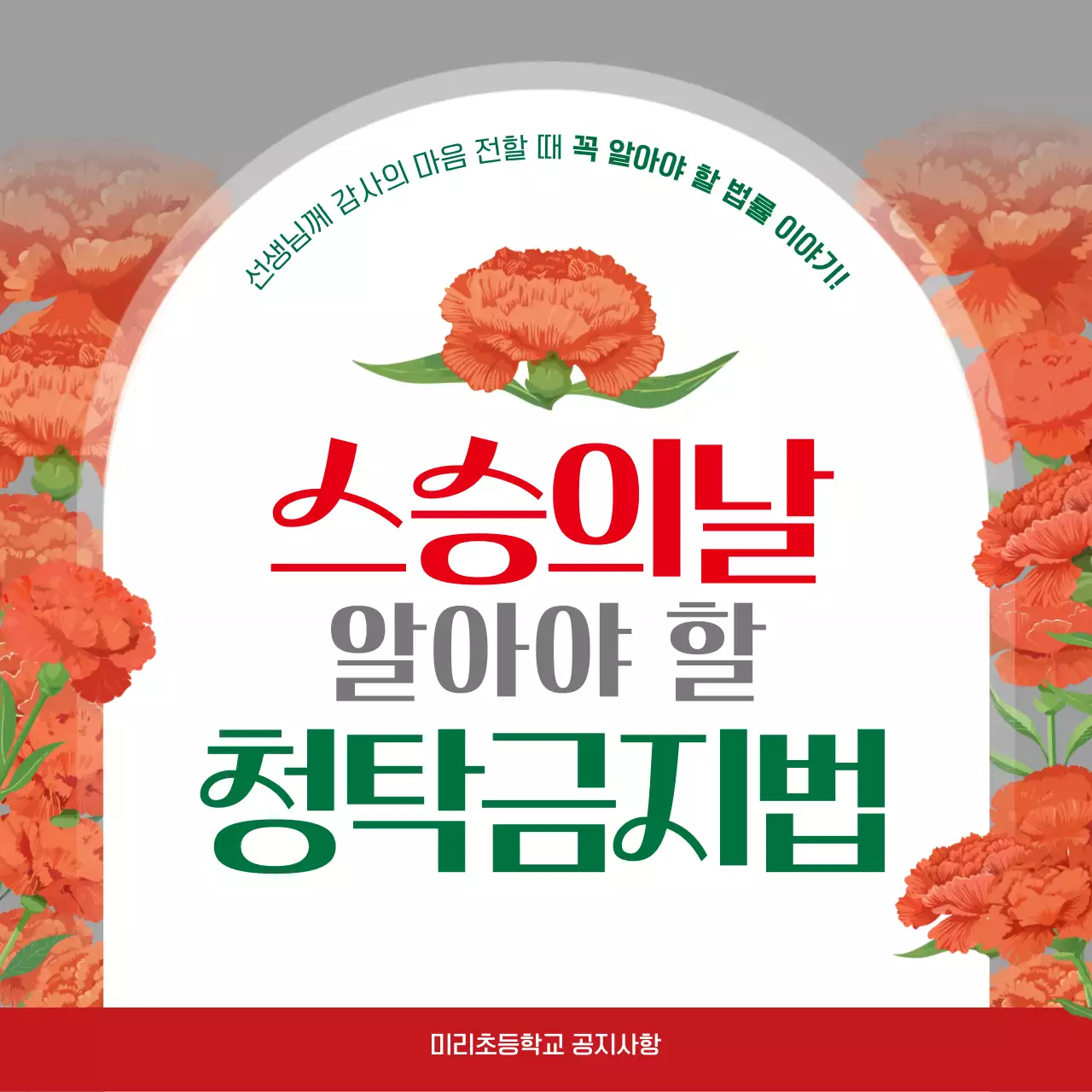 빨강 심플 청탁금지법 안내