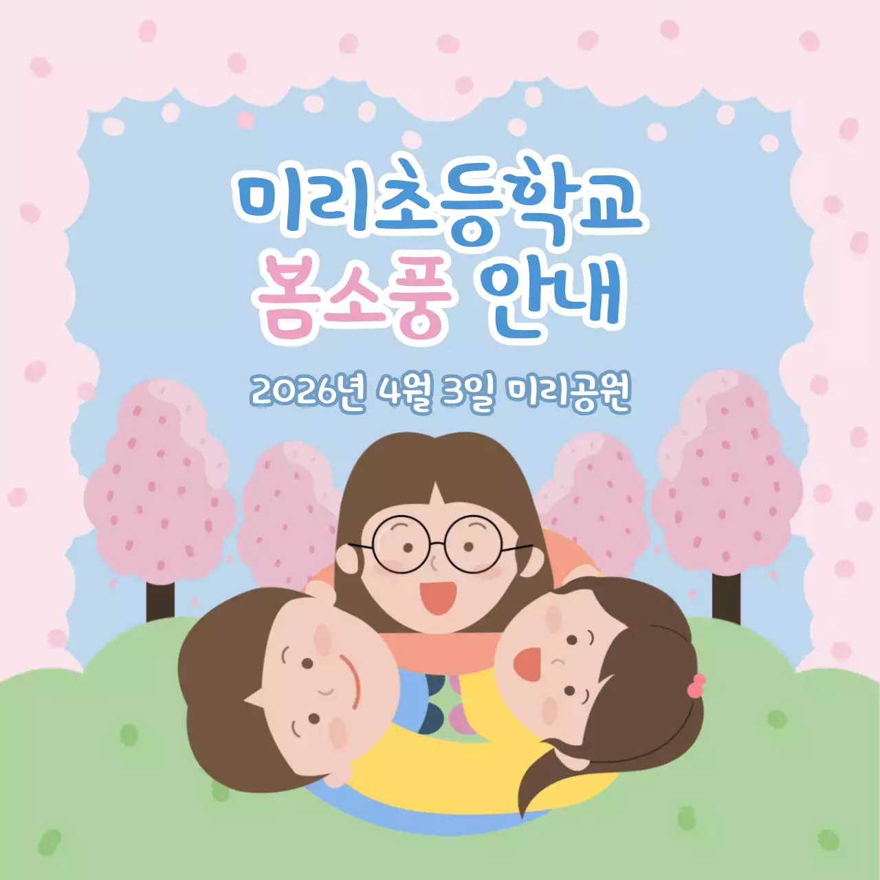 분홍색 아기자기한 초등학교 봄소풍 안내