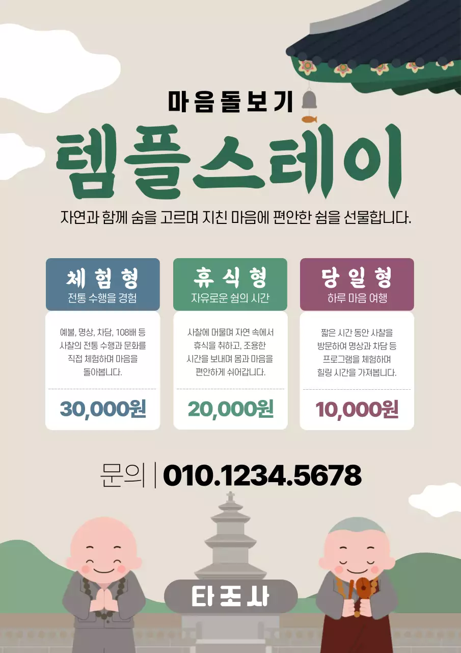 베이지 심플 템플스테이 안내