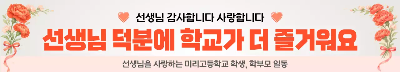 핑크 아기자기한 선생님 감사 안내