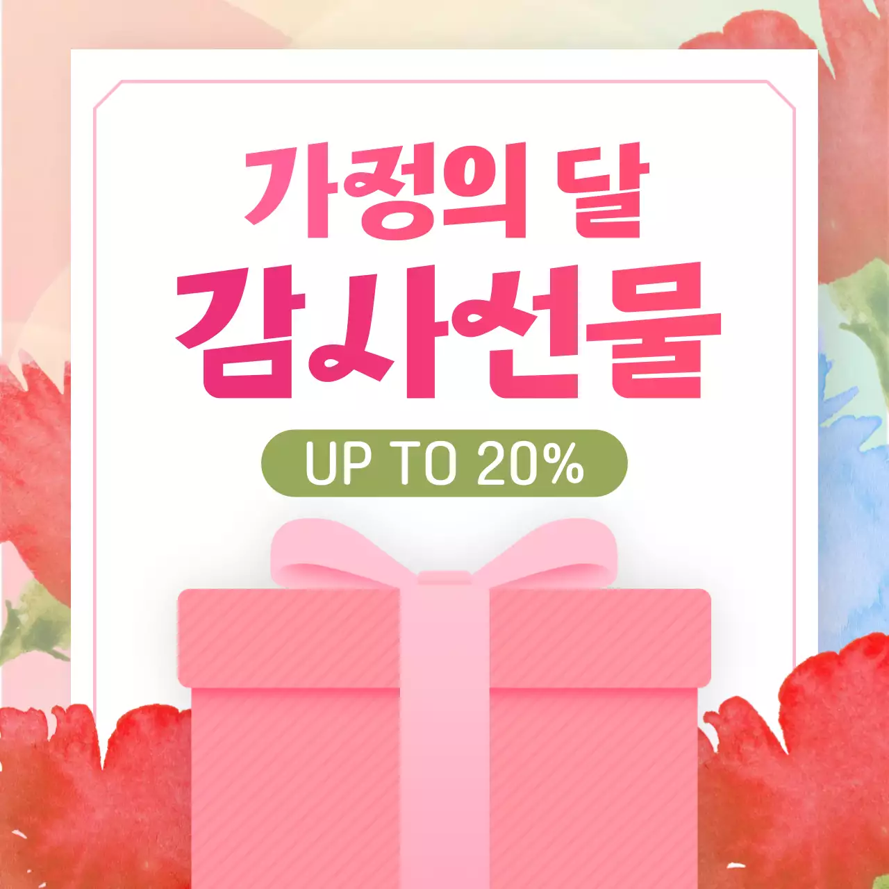 핑크 아기자기한 가정의 달 감사선물 할인 안내