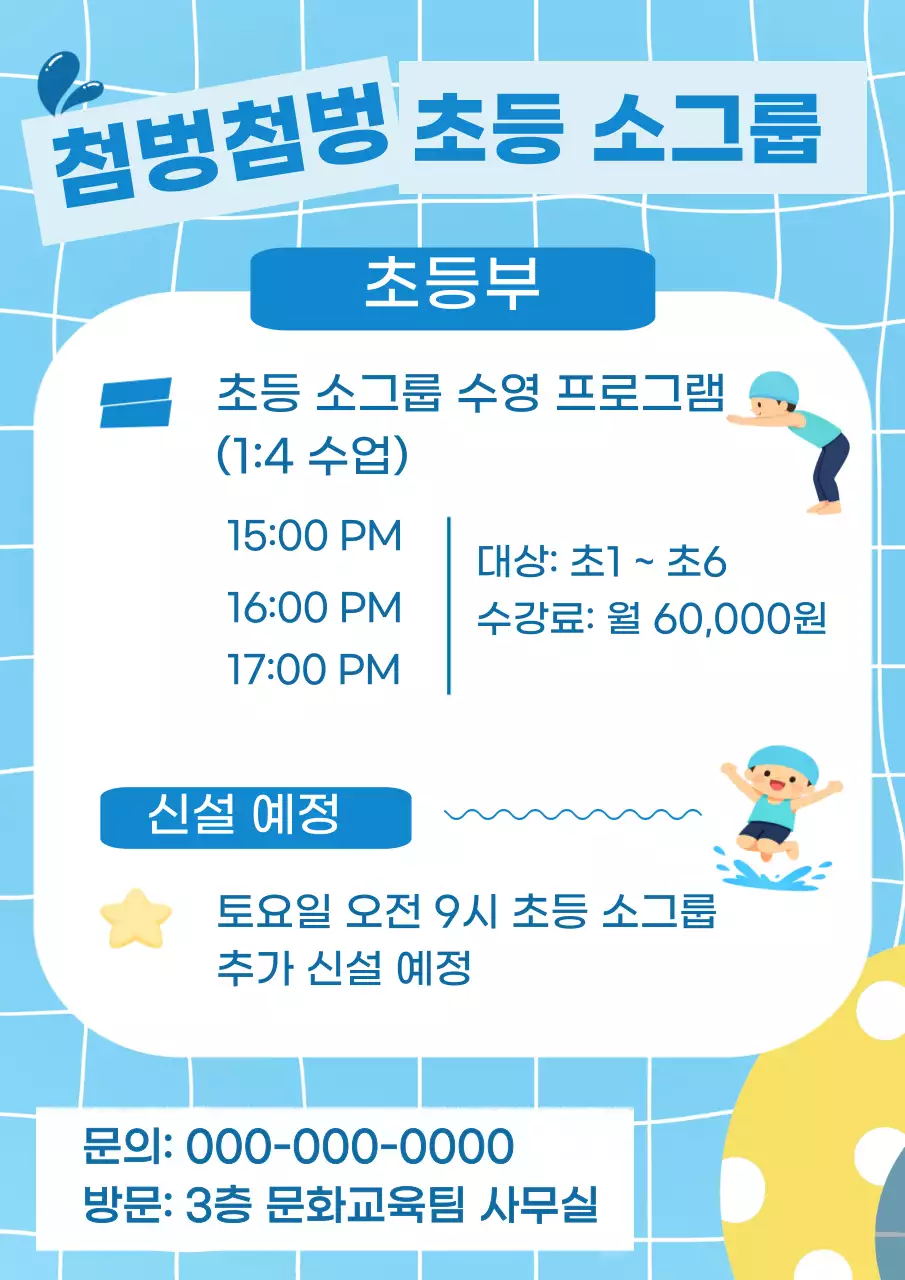 하늘색 깔끔 초등 수영 프로그램 안내