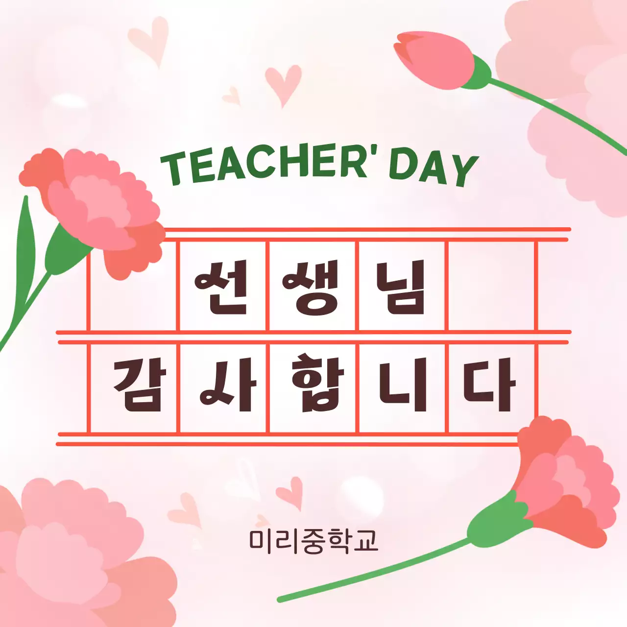 핑크 아기자기한 스승의날 감사 인사