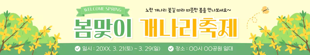 노랑 심플 봄 개나리 축제 안내