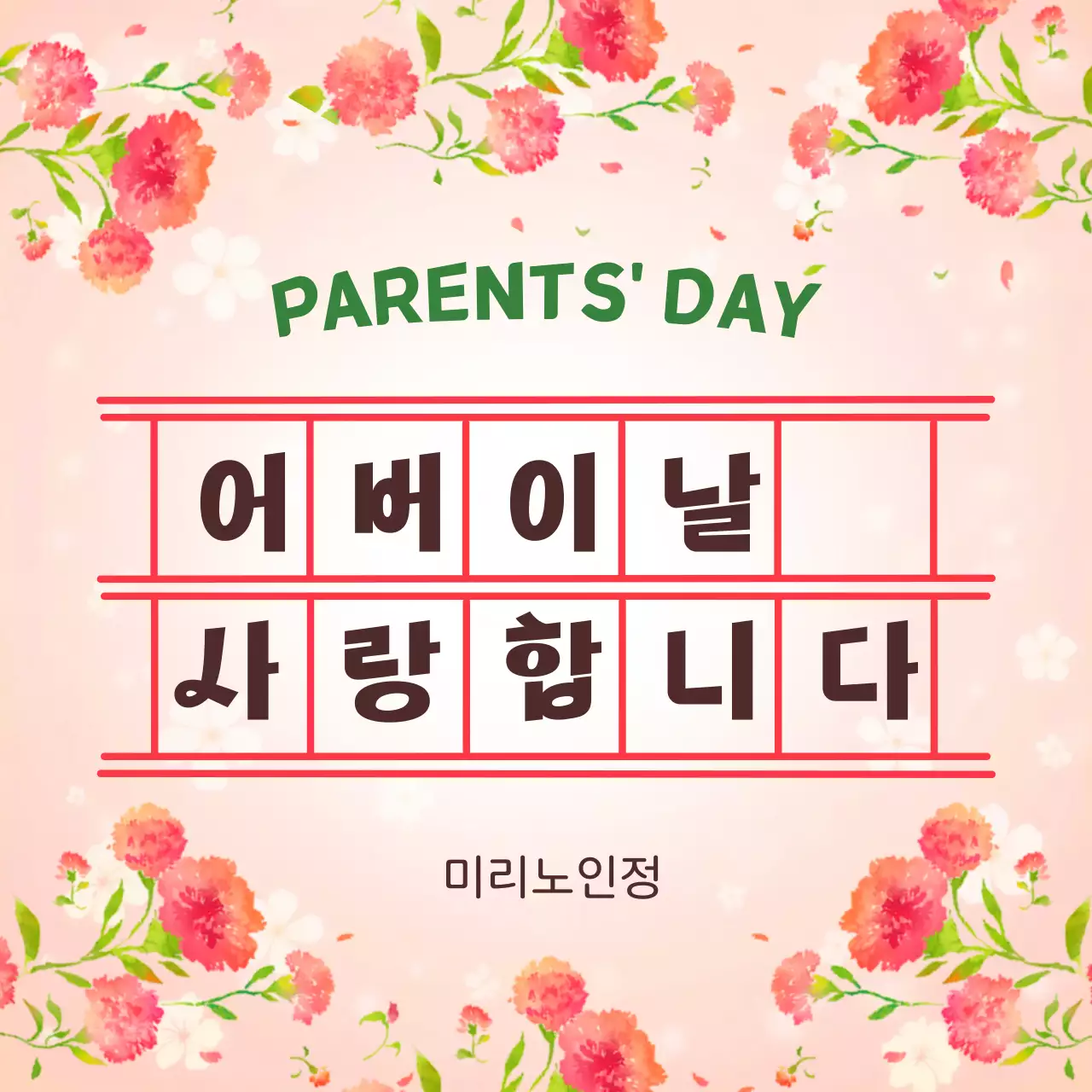 핑크 아기자기한 어버이날 감사 인사