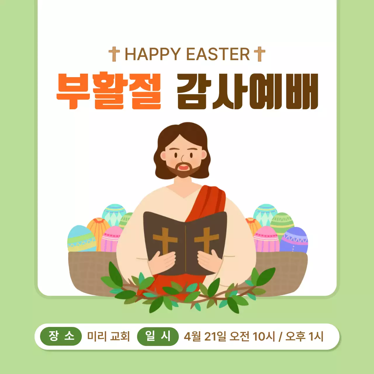 연두 심플 부활절 감사예배 안내