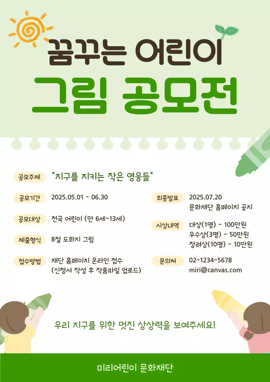 초록 심플 어린이 그림 공모전 안내