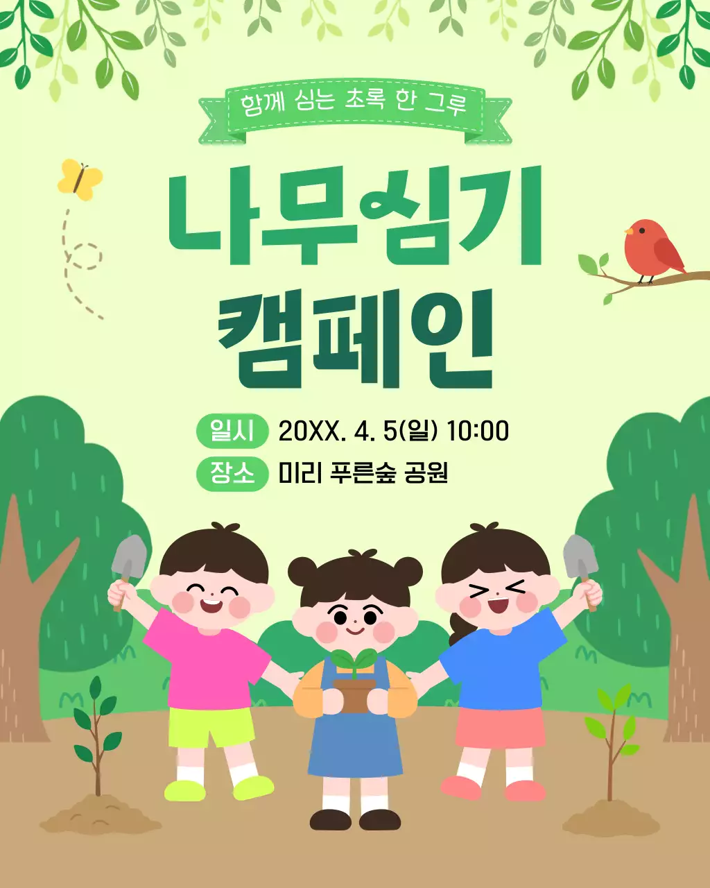 연두 아기자기한 나무 심기 캠페인 안내