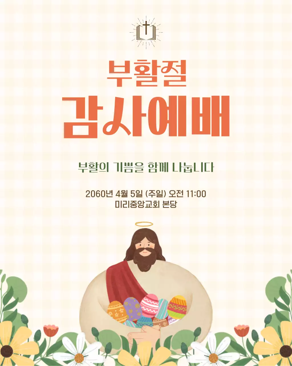 베이지 단순 부활절 안내