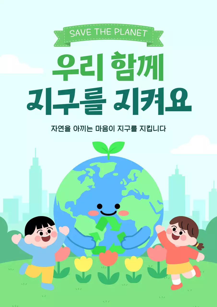 초록 심플 환경 보호 캠페인